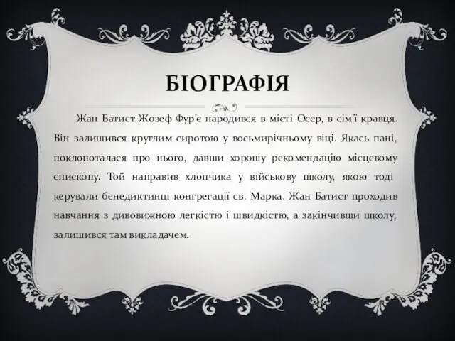 БІОГРАФІЯ Жан Батист Жозеф Фур'є народився в місті Осер, в сім'ї