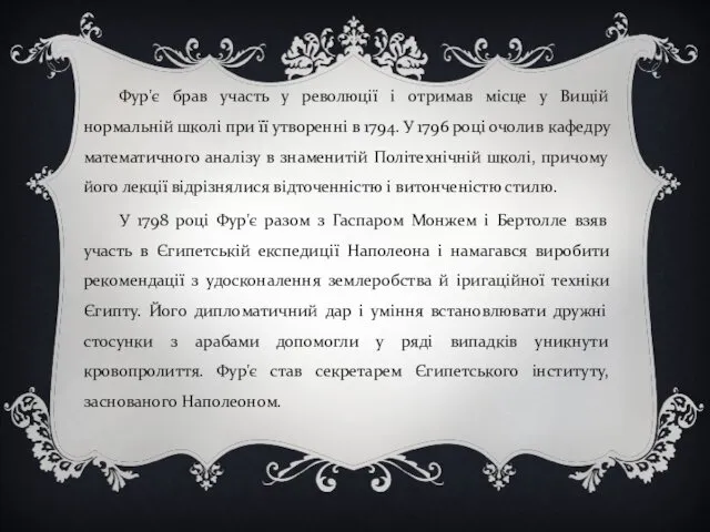 Фур'є брав участь у революції і отримав місце у Вищій нормальній