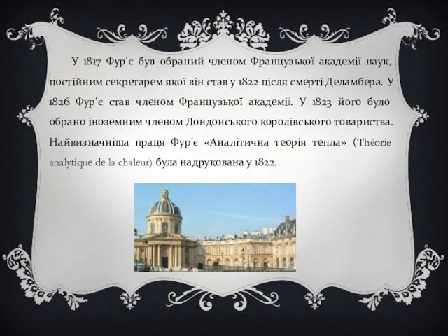 У 1817 Фур'є був обраний членом Французької академії наук, постійним секретарем