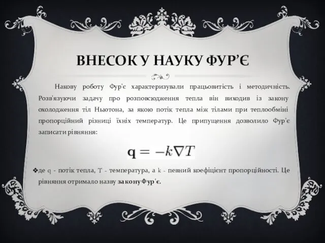 ВНЕСОК У НАУКУ ФУР’Є Накову роботу Фур'є характеризували працьовитість і методичність.