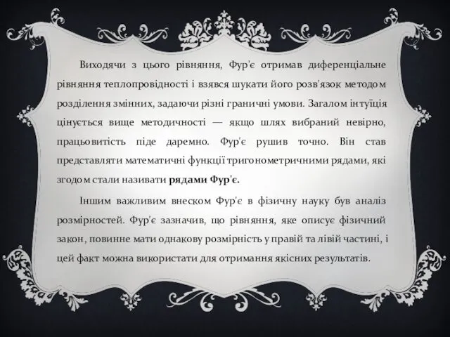 Виходячи з цього рівняння, Фур'є отримав диференціальне рівняння теплопровідності і взявся