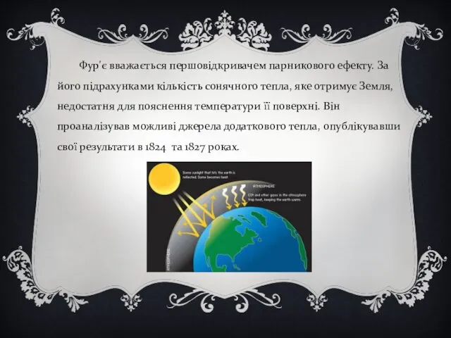 Фур'є вважається першовідкривачем парникового ефекту. За його підрахунками кількість сонячного тепла,