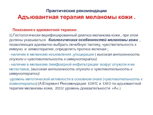 Практические рекомендации Адъювантная терапия меланомы кожи . Показания к адювантной терапии: