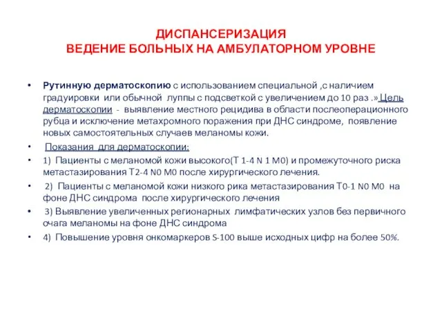 ДИСПАНСЕРИЗАЦИЯ ВЕДЕНИЕ БОЛЬНЫХ НА АМБУЛАТОРНОМ УРОВНЕ Рутинную дерматоскопию с использованием специальной