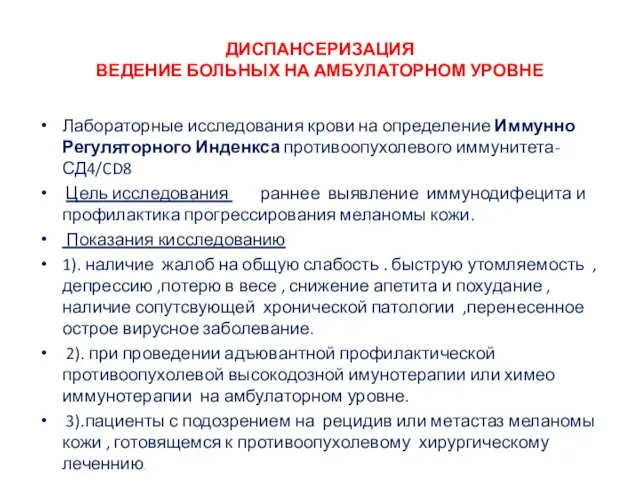 ДИСПАНСЕРИЗАЦИЯ ВЕДЕНИЕ БОЛЬНЫХ НА АМБУЛАТОРНОМ УРОВНЕ Лабораторные исследования крови на определение