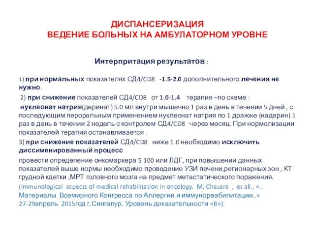 ДИСПАНСЕРИЗАЦИЯ ВЕДЕНИЕ БОЛЬНЫХ НА АМБУЛАТОРНОМ УРОВНЕ Интерпритация результатов : 1) при