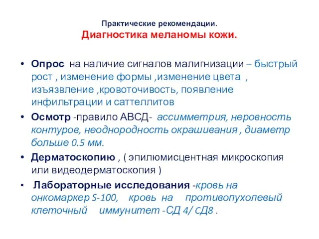 Практические рекомендации. Диагностика меланомы кожи. Опрос на наличие сигналов малигнизации –