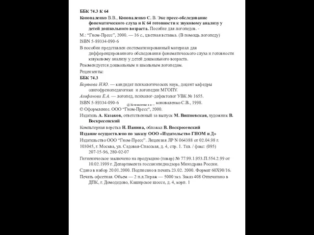 ББК 74.3 К 64 Коноваленко В.В., Коноваленко С. В. Экс пресс-обследование