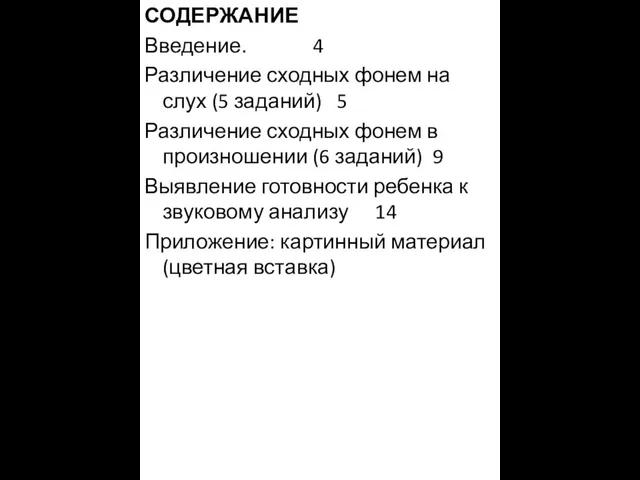 СОДЕРЖАНИЕ Введение. 4 Различение сходных фонем на слух (5 заданий) 5