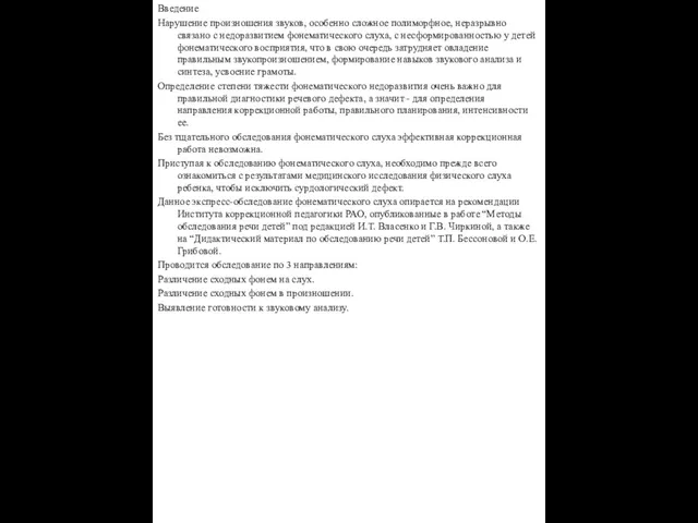 Введение Нарушение произношения звуков, особенно сложное полиморфное, неразрывно связано с недоразвитием