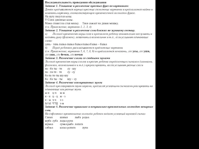 Последовательность проведения обследования Задание 1. Узнавание и различение простых фраз по