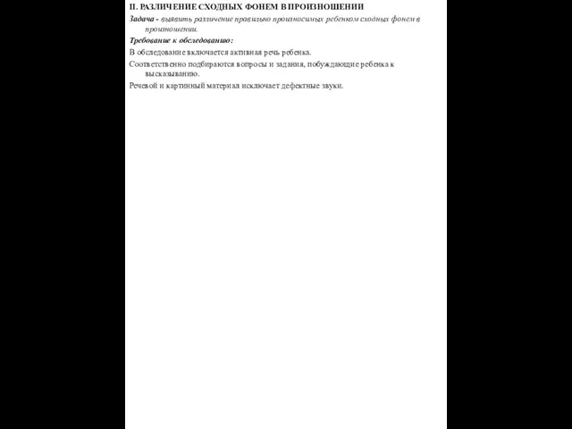 II. РАЗЛИЧЕНИЕ СХОДНЫХ ФОНЕМ В ПРОИЗНОШЕНИИ Задача - выявить различение правильно