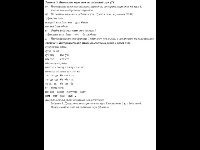 Задание 3. Выделение картинок на заданный звук (Т). а) Инструкция логопеда: