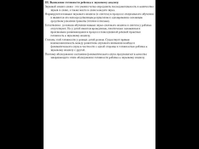 III. Выявление готовности ребенка к звуковому анализу Звуковой анализ слова -