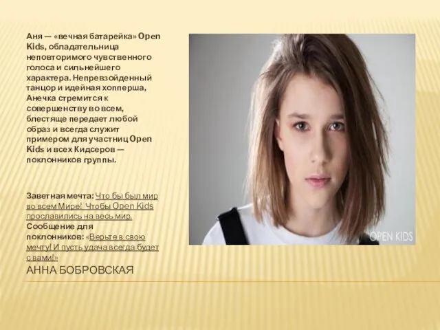 АННА БОБРОВСКАЯ Аня — «вечная батарейка» Open Kids, обладательница неповторимого чувственного