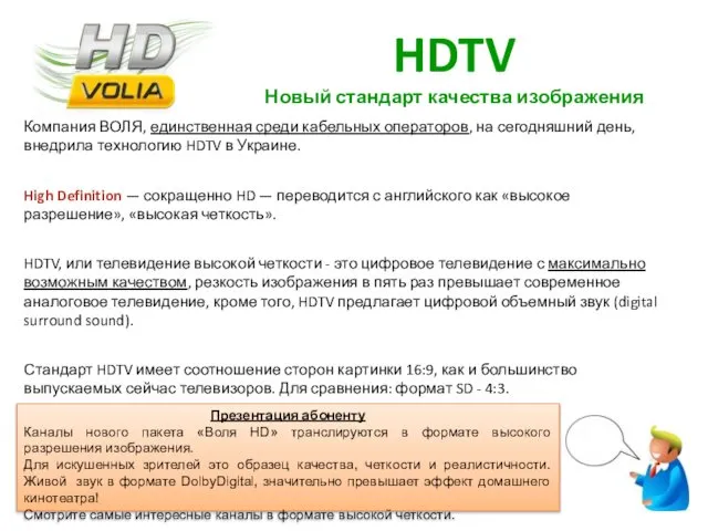 HDTV Новый стандарт качества изображения Компания ВОЛЯ, единственная среди кабельных операторов,