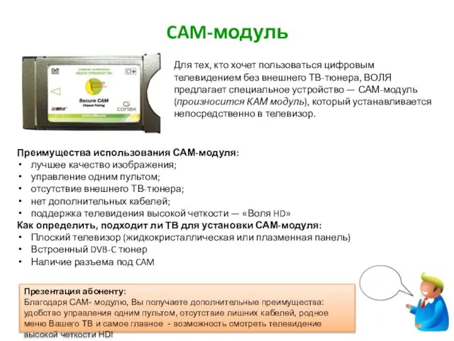 Для тех, кто хочет пользоваться цифровым телевидением без внешнего ТВ-тюнера, ВОЛЯ