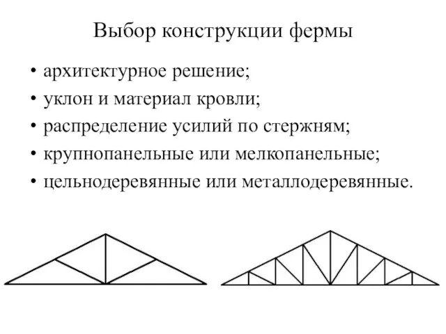 Выбор конструкции фермы архитектурное решение; уклон и материал кровли; распределение усилий