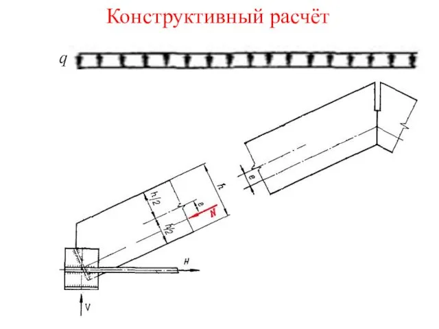 q Конструктивный расчёт