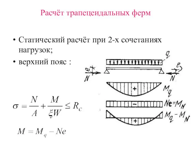 Расчёт трапецеидальных ферм Статический расчёт при 2-х сочетаниях нагрузок; верхний пояс :