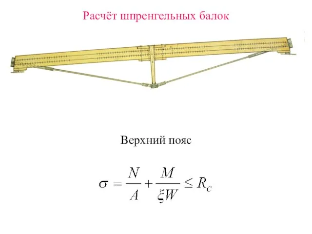 Расчёт шпренгельных балок Верхний пояс