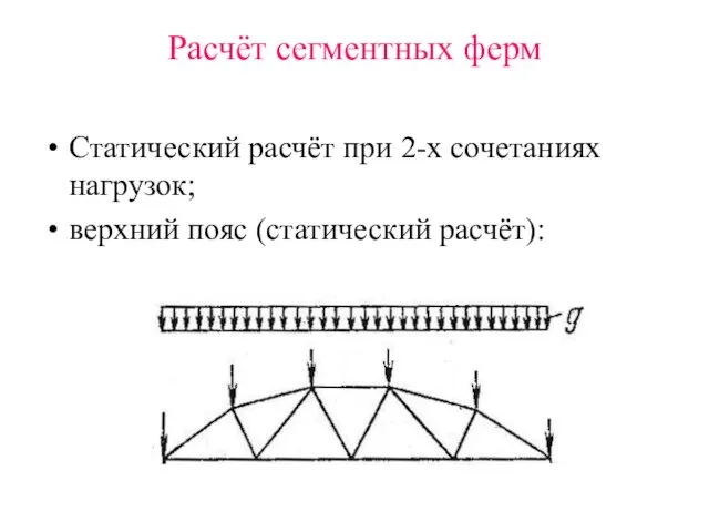 Расчёт сегментных ферм Статический расчёт при 2-х сочетаниях нагрузок; верхний пояс (статический расчёт):