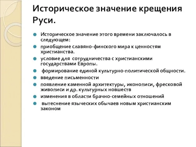 Историческое значение крещения Руси. Историческое значение этого времени заключалось в следующем: