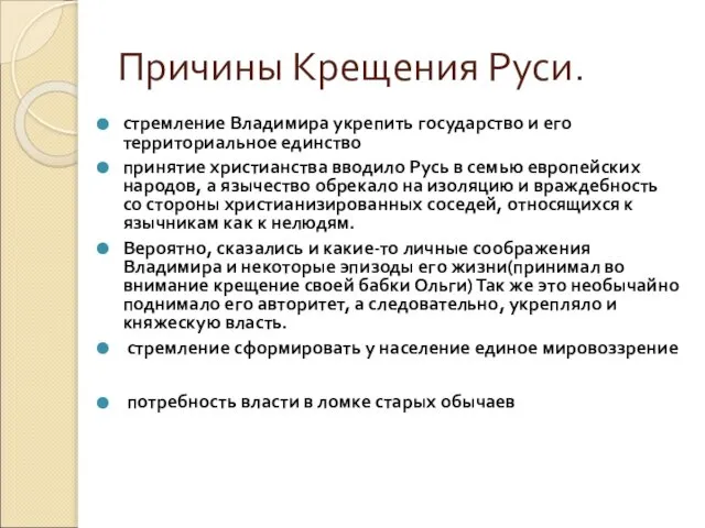 Причины Крещения Руси. стремление Владимира укрепить государство и его территориальное единство