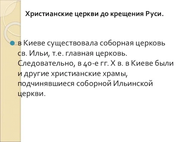 Христианские церкви до крещения Руси. в Киеве существовала соборная церковь св.