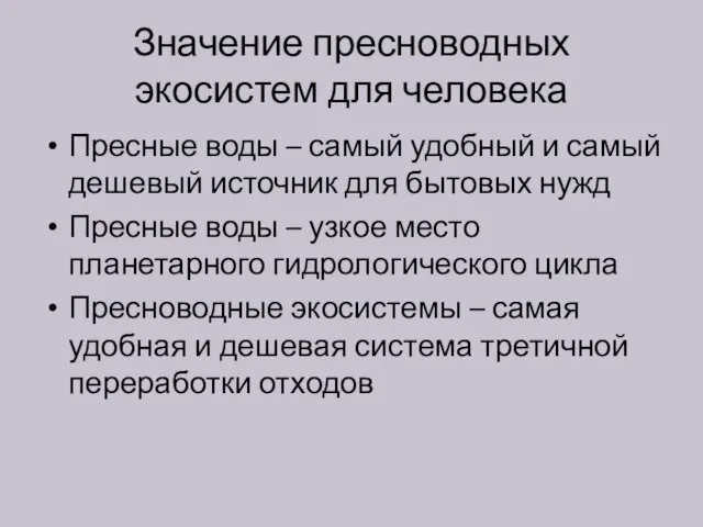 Значение пресноводных экосистем для человека Пресные воды – самый удобный и