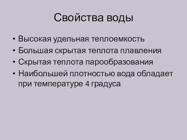 Свойства воды Высокая удельная теплоемкость Большая скрытая теплота плавления Скрытая теплота