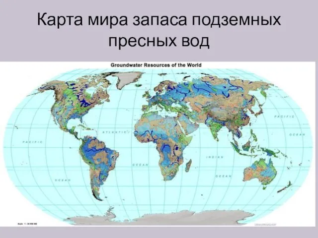Карта мира запаса подземных пресных вод