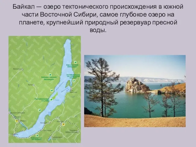 Байкал — озеро тектонического происхождения в южной части Восточной Сибири, самое