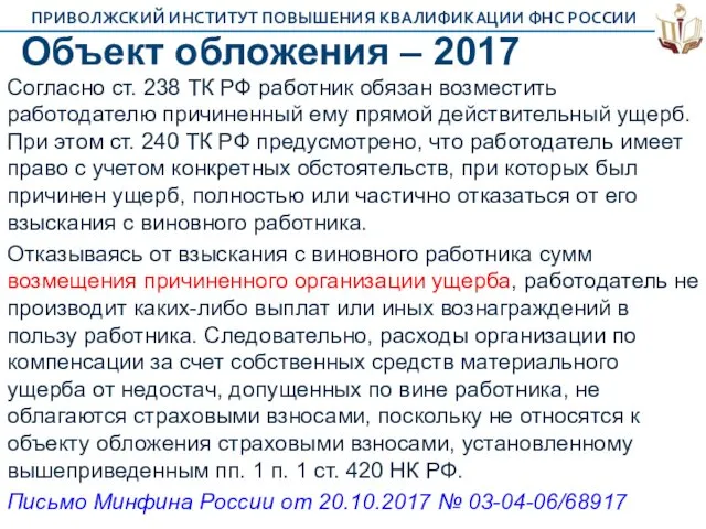 Объект обложения – 2017 Согласно ст. 238 ТК РФ работник обязан