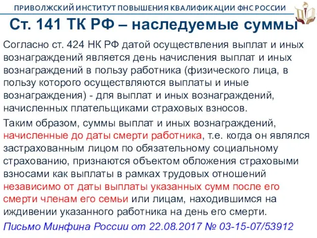 Ст. 141 ТК РФ – наследуемые суммы Согласно ст. 424 НК