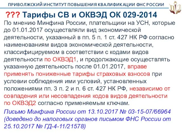 ??? Тарифы СВ и ОКВЭД ОК 029-2014 По мнению Минфина России,