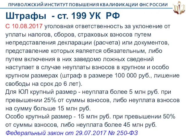 Штрафы - ст. 199 УК РФ С 10.08.2017 уголовная ответственность за