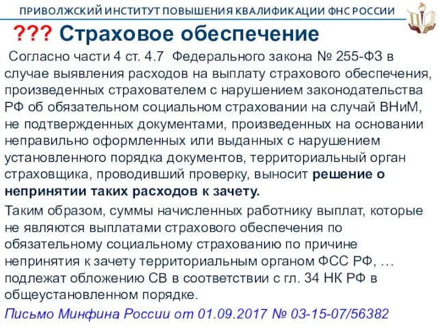 ??? Страховое обеспечение Согласно части 4 ст. 4.7 Федерального закона №