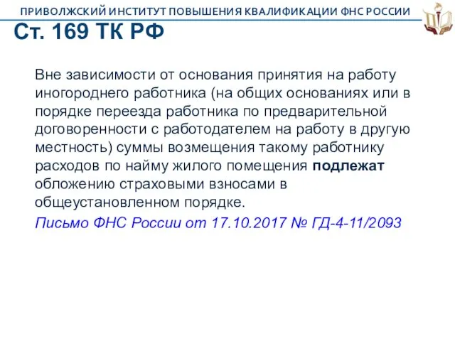 Ст. 169 ТК РФ Вне зависимости от основания принятия на работу