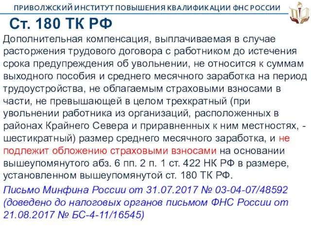 Ст. 180 ТК РФ Дополнительная компенсация, выплачиваемая в случае расторжения трудового