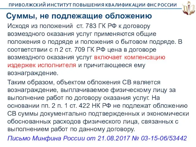 Суммы, не подлежащие обложению Исходя из положений ст. 783 ГК РФ