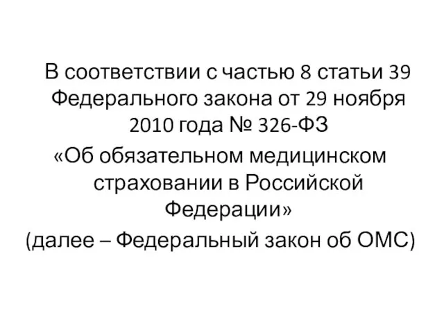 В соответствии с частью 8 статьи 39 Федерального закона от 29