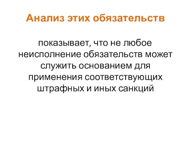 Анализ этих обязательств показывает, что не любое неисполнение обязательств может служить