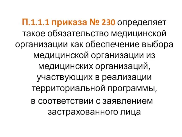 П.1.1.1 приказа № 230 определяет такое обязательство медицинской организации как обеспечение