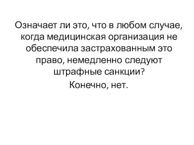 Означает ли это, что в любом случае, когда медицинская организация не