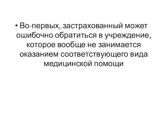 Во-первых, застрахованный может ошибочно обратиться в учреждение, которое вообще не занимается оказанием соответствующего вида медицинской помощи