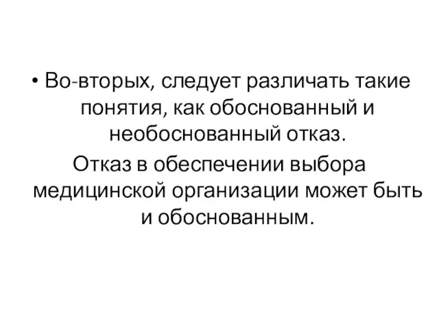 Во-вторых, следует различать такие понятия, как обоснованный и необоснованный отказ. Отказ