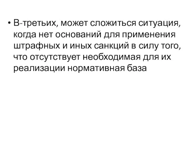 В-третьих, может сложиться ситуация, когда нет оснований для применения штрафных и