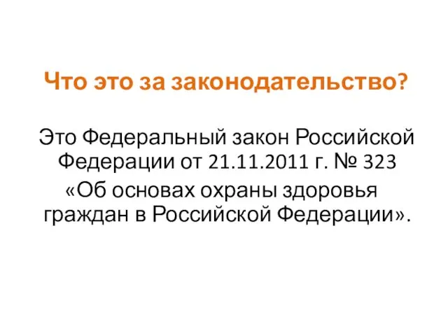 Что это за законодательство? Это Федеральный закон Российской Федерации от 21.11.2011