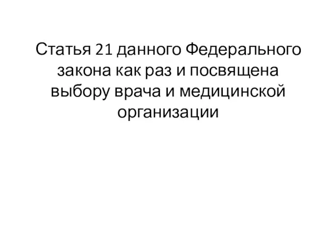 Статья 21 данного Федерального закона как раз и посвящена выбору врача и медицинской организации